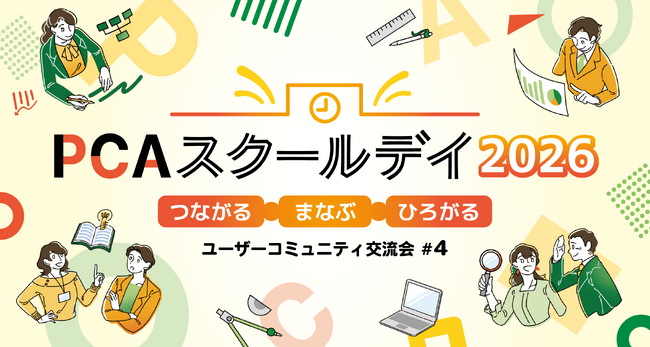 PCA、ユーザーコミュニティ交流イベント「PCAスクールデイ2026」を小学校跡地にて開催