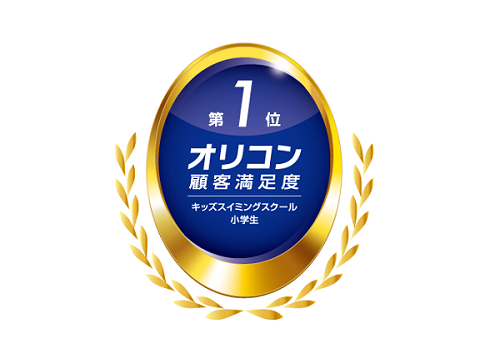 ２年連続！オリコン顧客満足度(R)調査 「キッズスイミングスクール 小学生」総合第１位に選ばれました！