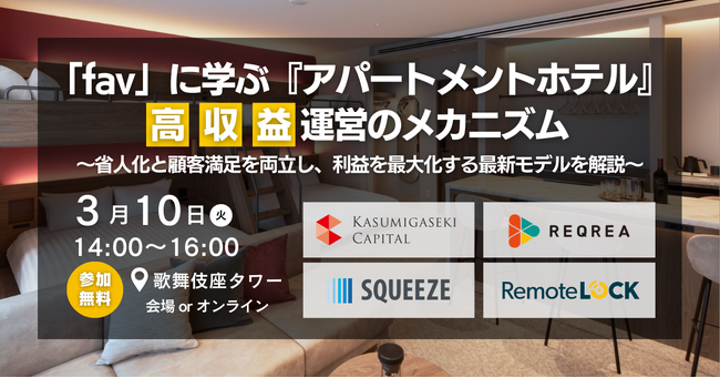 【宿泊業界の注目企業、霞ヶ関キャピタル株式会社登壇】「fav」に学ぶ『アパートメントホテル』高収益運営のメカニズム とは？ ＜3/10開催 無料ハイブリッドセミナー＞