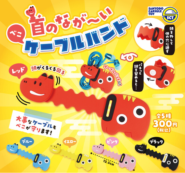 【カプセルトイ新商品】大切なケーブルをべこが守る！『首のなが～いべこケーブルバンド』が2月9日（月）から全国のカプセルトイ自販機にて順次発売！