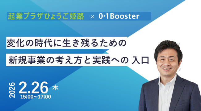 起業プラザひょうご姫路 × 01Booster、地域中小企業向け新規事業セミナーを姫路で開催― 地域中小企業向け「新規事業・オープンイノベーション」の考え方を解説