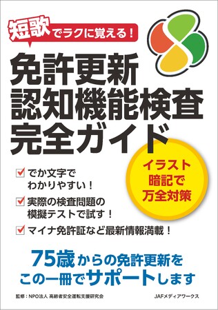 シニアの免許更新はこの１冊で大丈夫！『免許更新 認知機能検査完全ガイド』を発売