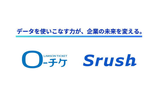 株式会社ローソンエンタテインメントのチケット事業・トラベル事業において、データドリブンなマーケティング、営業を目指した PoC を開始
