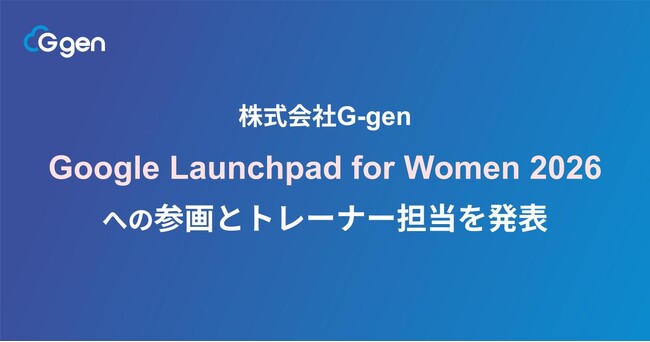 株式会社G-gen、Google Cloud 主催「Google Launchpad for Women 2026」への参画とトレーナー担当を発表