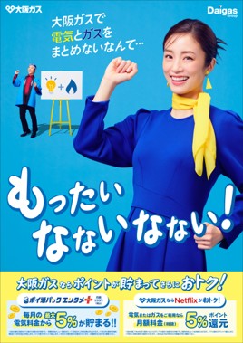 上戸彩さんがリズムネタに挑戦!? TVCM初出演の友田オレさんと異色の共演！　大阪ガス新TVCM 『エネルギー「もったいなないなない」篇』2月4日(水)より放映開始