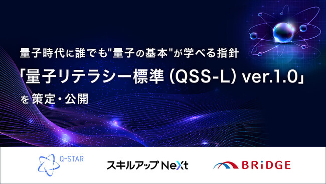 量子時代に誰でも“量子の基本”が学べる指針「量子リテラシー標準（QSS-L）ver.1.0」を策定・公開