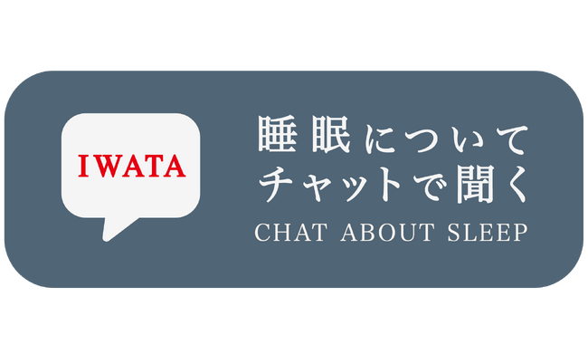 IWATA 　AIチャットサービス「IWATA 眠りのコンシェルジュ」のサービスを開始！　睡眠・寝具の悩みを24時間365日サポート　～多言語対応のバーチャル接客で、世界中からの問い合わせに対応　～