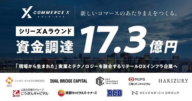 【シリーズA】CommerceXホールディングス、総額17.3億円調達