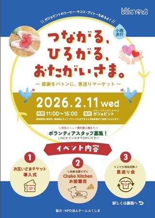 2月11日、福島県田村市初の「お互いさまチケット」導入式を開催移住者の創業記念イベントとともに、地域で持続可能な“恩送り”の循環を創出