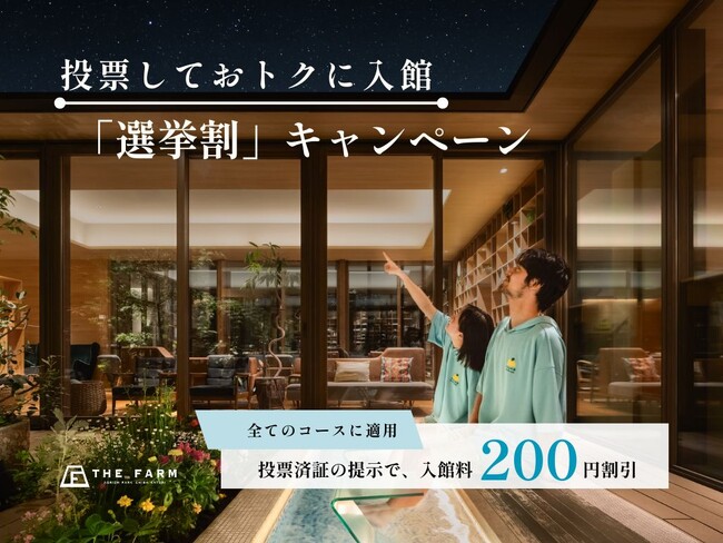 2月8日(日)衆院選に向け「選挙割」で投票率アップを目指す。おふろcafeかりんの湯にて実施