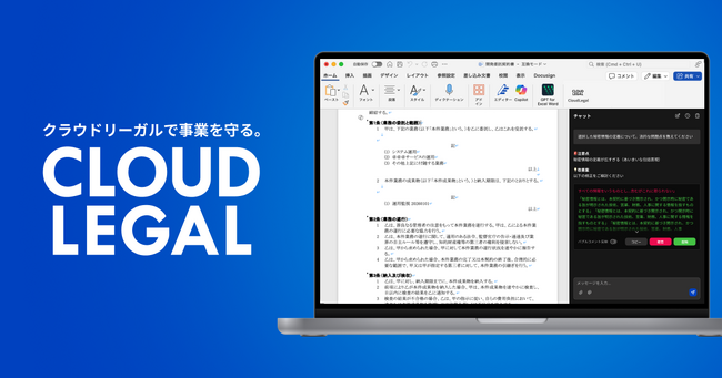 契約・法務BPaaSの企業法務アウトソーシングALSP「クラウドリーガル」が法務AIエージェントでMicrosoftWordで契約書レビューを完結する「CloudLegal AIエディター」を提供開始