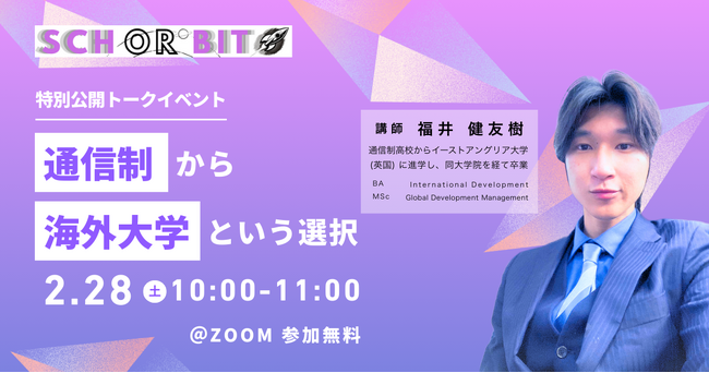 「海外大進学は通信制高校が有利」って本当？ オンライン進学校Schorbitが、英国大学・大学院修了の元通信制高校生を招いた特別公開トークイベントを2/28に開催