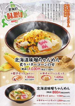 「長崎ちゃんめん」冬季限定ちゃんめん第2弾 ！ 2月5日（木）より心も身体も温まる「北海道味噌ちゃんめん」2種類を販売いたします