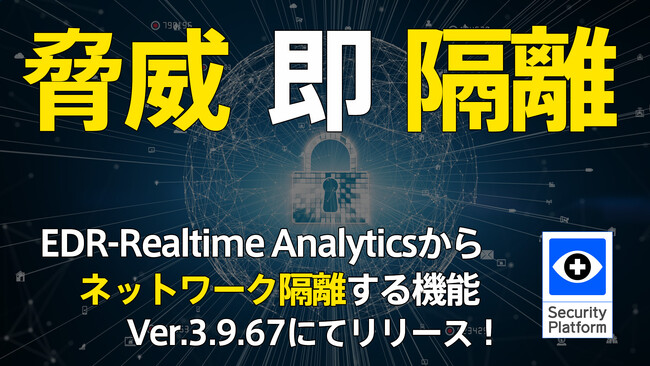 「脅威即隔離」でPC環境を快適・安全に！ EDR-Realtime Analyticsからネットワーク隔離可能へ