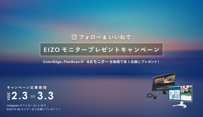 EIZO主催のInstagramフォロー＆いいねキャンペーンを開始、ColorEdge・FlexScanの4Kモニターを計2名に進呈