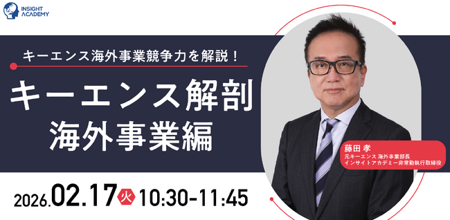 【キーエンス海外事業競争力を徹底解説！】キーエンス解剖 海外事業編| 人事部・海外事業部必見！2/17(火)10時30分開催