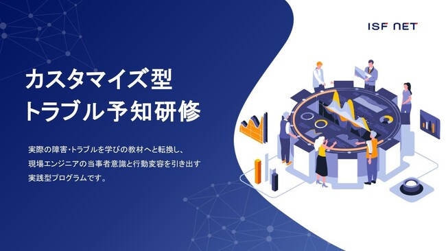 創業26年で培った知見を結集アイエスエフネット、現場の障害報告書を教材化するカスタマイズ型トラブル予知研修を提供開始