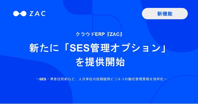 クラウドERP『ZAC』、新たに「SES管理オプション」を提供開始