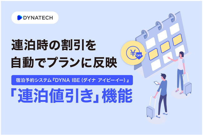 ダイナテック、『DYNA IBE』で連泊時に自動でプラン割引を行う「連泊値引き」機能をリリース