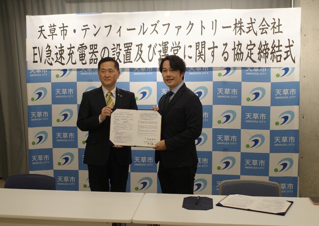 熊本県天草市とテンフィールズファクトリー株式会社のEV充電インフラ事業に関する協定締結式を開催【天草市内にEV急速充電器FLASHを3基設置へ】