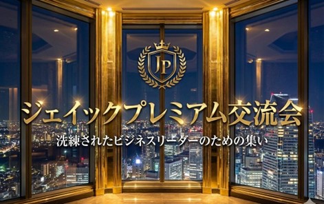ジェイック主催『プレミアム交流会』開催決定！～ 洗練されたビジネスリーダーのための集い ～
