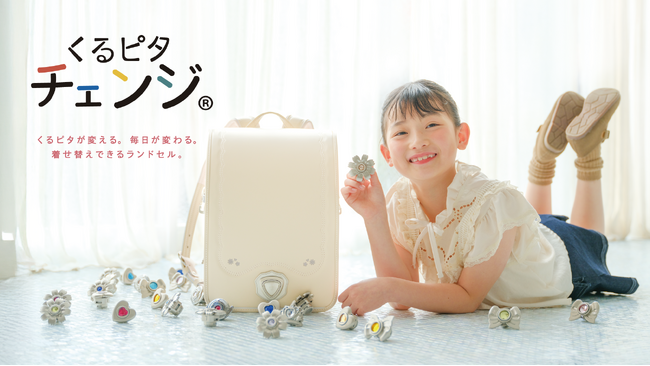 きせかえできる新感覚ランドセル「くるピタチェンジ」新モデル発表!