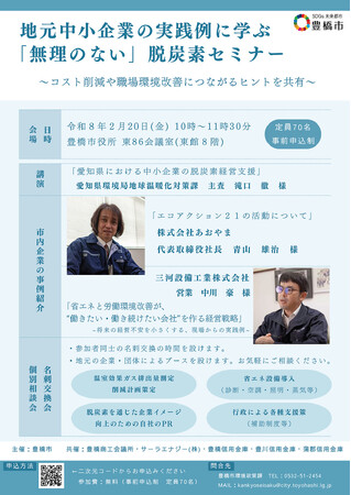 【豊橋市】無理のない脱炭素経営とは？地元中小企業の実践例に学ぶ「脱炭素セミナー」を開催！
