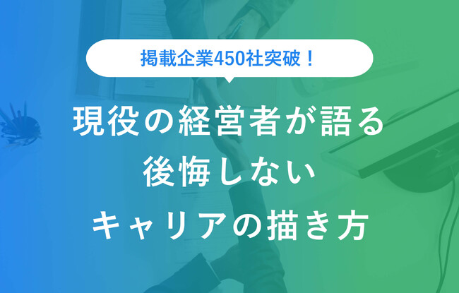 就活プロダクトが経営者の本音に迫るインタビュープロジェクト『経営者と描くキャリア地図』掲載企業450社突破