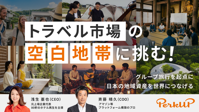 トラベル市場の“空白地帯”に挑む！グループ旅行を起点に日本の地域資産を世界につなげる「PerkUP」、イークラウドでの資金調達を2026年2月5日に開始