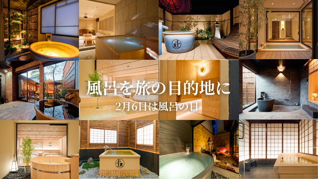 「風呂を旅の目的地に」2月6日は“お風呂の日”