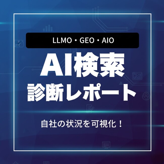 AI検索の「自社の現在地」を1万円で見える化。ChatGPTやGoogle AIOでの言及を調査する『AI検索診断レポート』をS&Eマーケティングストアで提供開始