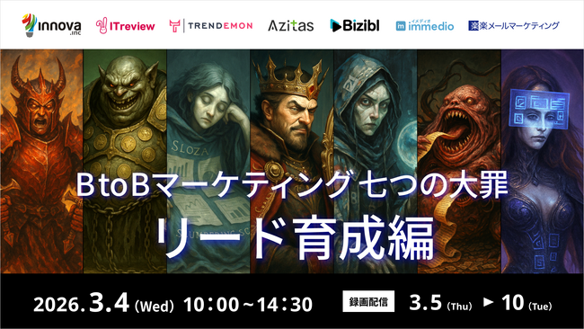 【株式会社イノーバ】Bizibl主催カンファレンス「BtoBマーケティング 七つの大罪」の「Day2：リード育成編」に登壇決定