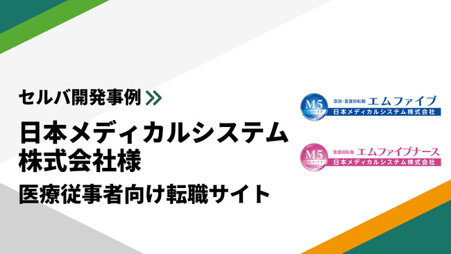 医療従事者向け求人ポータルサイトの構築事例を公開 | 立ち上げから集客までの全体像を紹介