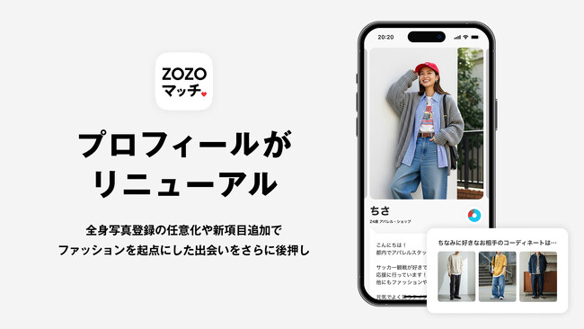 ZOZOマッチのプロフィールがリニューアル