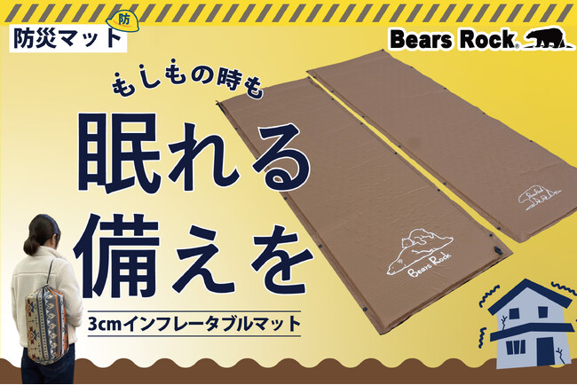 防災対策は寝袋だけでは足りない。避難所の底冷えを防ぐBears Rockの「3cmインフレータブルマット」
