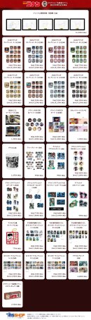 30周年記念商品一覧