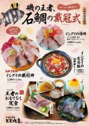 期間限定フェア「石鯛の戴冠式(たいかんしき)」