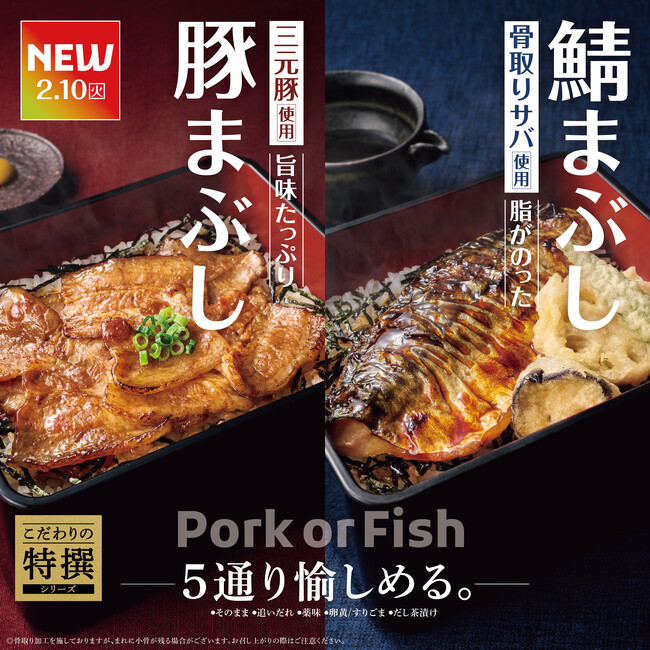 「やよい軒」『こだわりの特撰シリーズ』にまぶし定食が登場！食べ進めるほどに美味しさが広がる、２種類の“まぶし”の新提案。『～三元豚使用～豚まぶし定食』『～骨取りサバ使用～焼サバと天ぷらのまぶし定食』