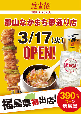 焼鳥屋「鳥貴族」、福島県初出店(東北エリア2県目)となる郡山なかまち夢通り店を3月17日にオープン