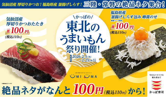 気仙沼産「かつお」や福島県産「釜揚げしらす」など税込１１０円から楽しめる東北の贅沢ネタが大集合！「かっぱの東北うまいもん祭り」開催