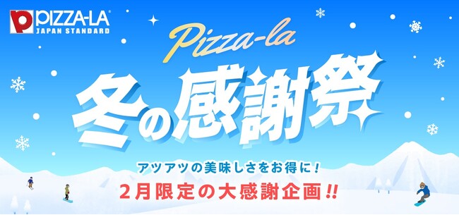 ピザーラから日ごろの感謝を込めて『冬の感謝祭』スタート！　迷ったらコレ！スポーツ観戦にぴったりな「スポーツ応援セット」登場