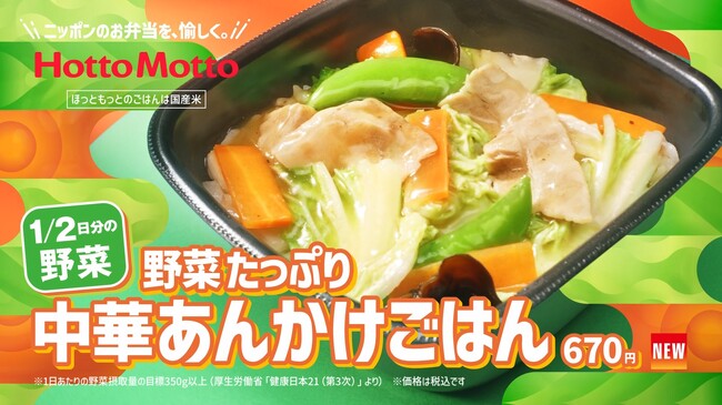 「ほっともっと」新TVCM公開！『選べるおいしさ、中華あんかけごはん』篇　2.4(水)より放映開始