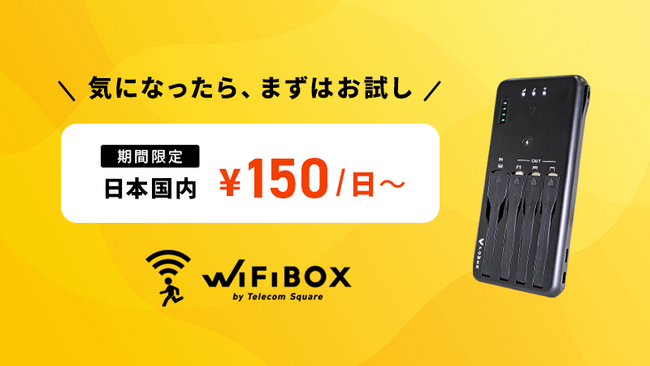 WiFiBOXに国内200MBの低容量プラン新設 期間限定で提供開始