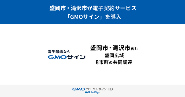 盛岡市と滝沢市が電子契約サービス「GMOサイン」を導入【GMOグローバルサイン・HD】