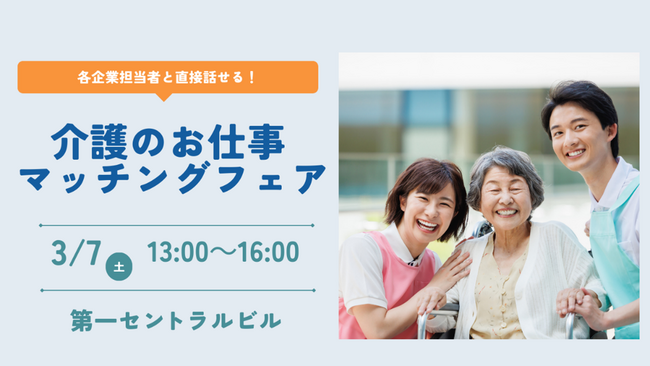 【ニチイ学館主催】 介護業界の企業5社が集結！介護職の合同就職イベント「介護のお仕事マッチングフェア in 岡山」2026年3月7日（土）に岡山エリア初開催