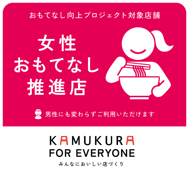 【どうとんぼり神座】「ラーメン店＝女性が入りにくい」をおもてなしで解決！神座初『女性おもてなし推進店』誕生