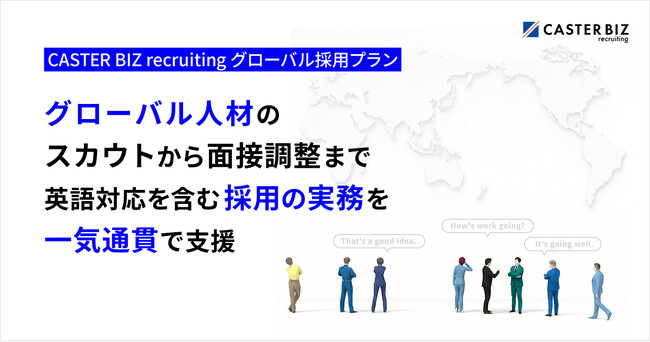 CASTER BIZ recruiting、英語対応の採用業務を一気通貫で担う「グローバル採用プラン」を提供開始