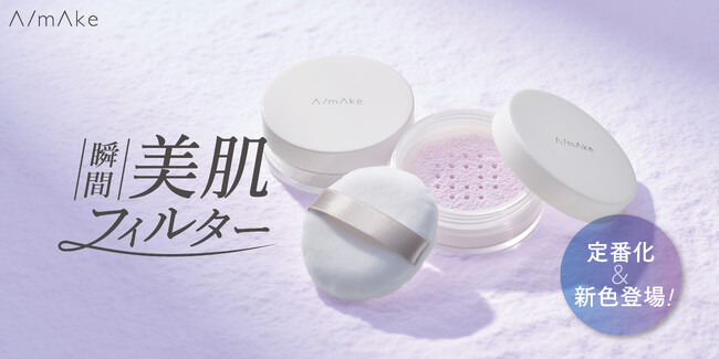 くれいじーまぐねっと・浅見めいプロデュースのコスメブランド『A/mAke』から高密着×薄膜仕上げのルースパウダーが待望の定番化！新色のマットラベンダーも登場