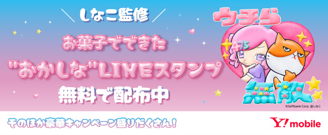 SNSで話題沸騰の“しなこ”さんと“ワイモバイル”がコラボ！限定LINEスタンプを無料配布