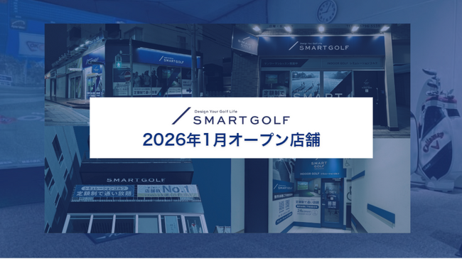 SMART GOLF 2026年1月オープン店舗のお知らせ